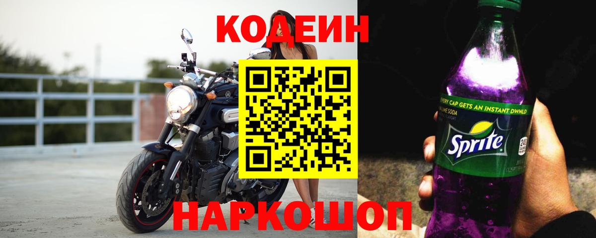 Codein Purple Drank  Вход с VPN  Саранск 
