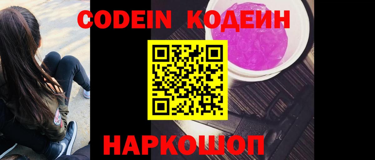Кодеин Purple Drank  Саранск 